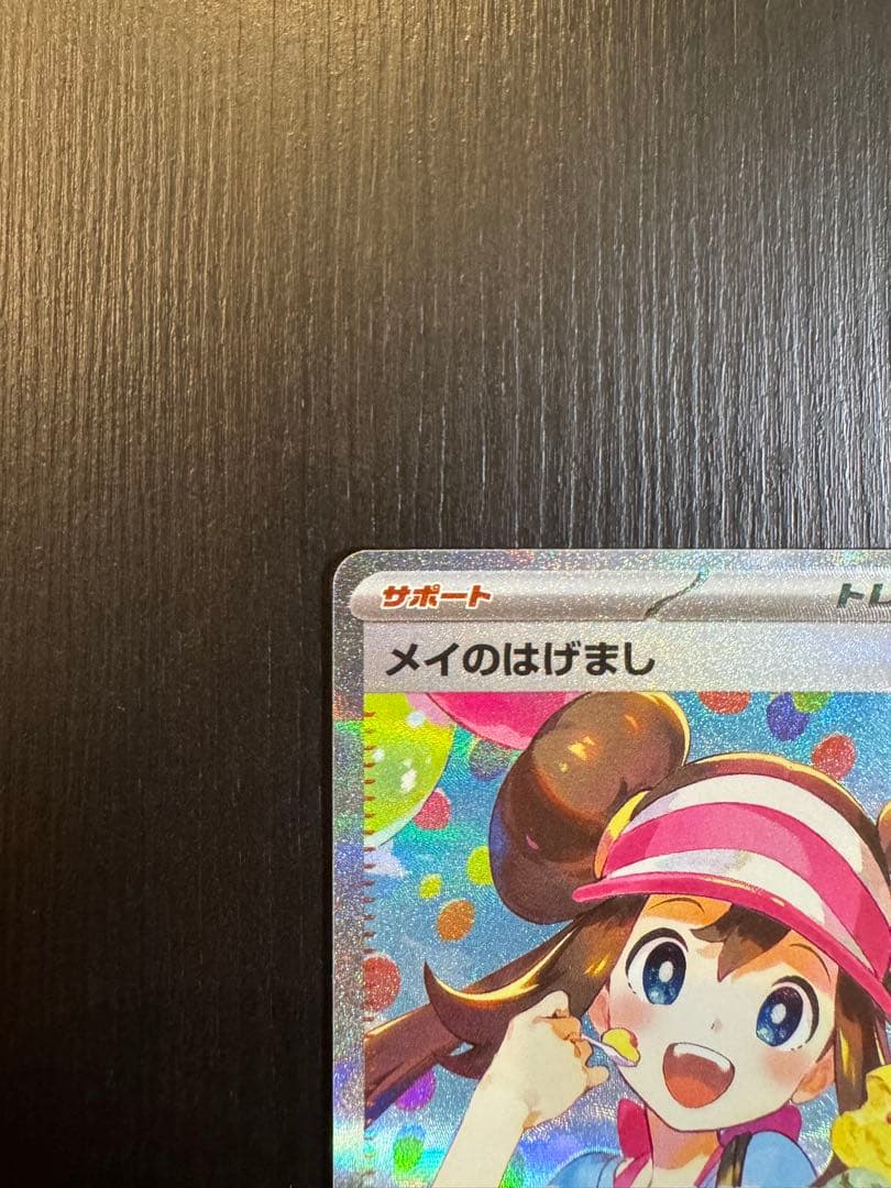 ポケモンカード ムニキスゼロ メイのはげましSAR M3 115/080