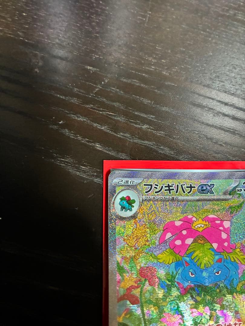 フシギバナEX 151