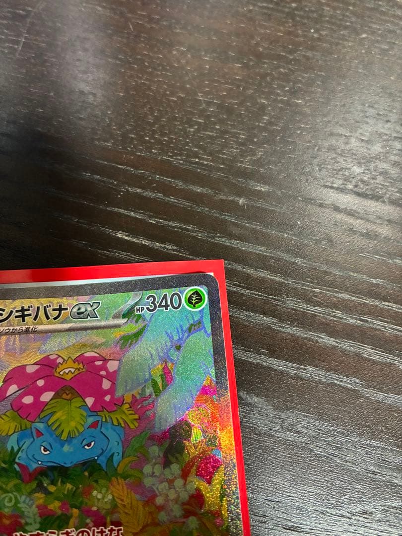 フシギバナEX 151