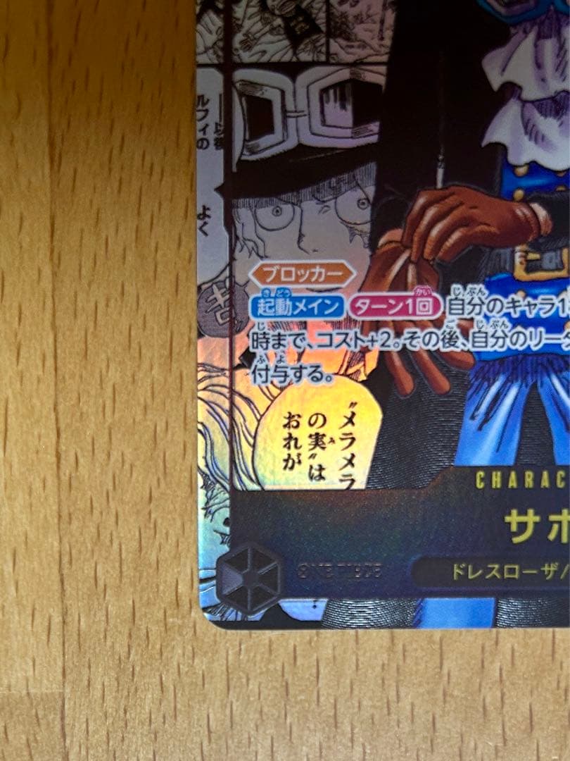 『美品』 サボ コミパラ OP13-120 受け継がれる意志