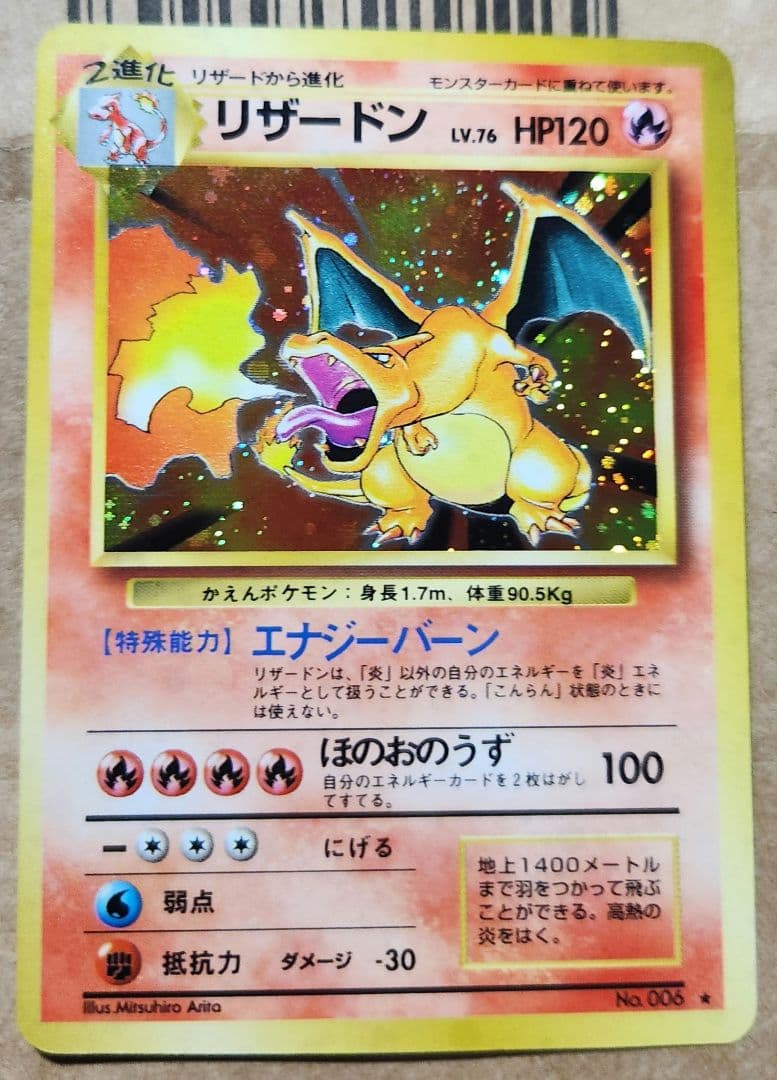 旧裏 かえんリザードン No.006★