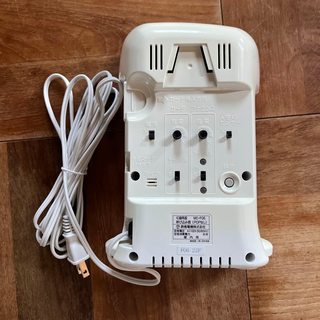 呼び込み君　MC-F06