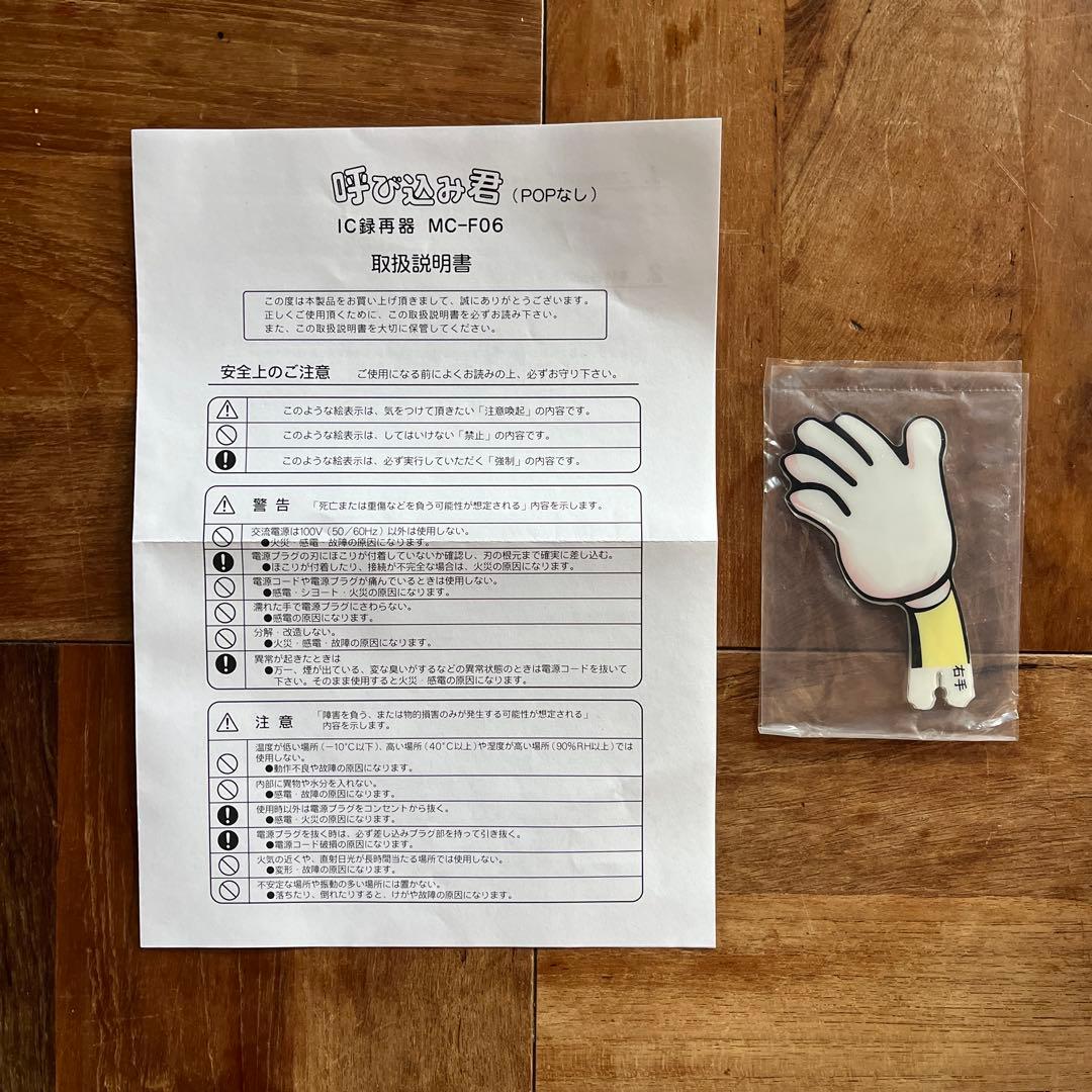 呼び込み君　MC-F06