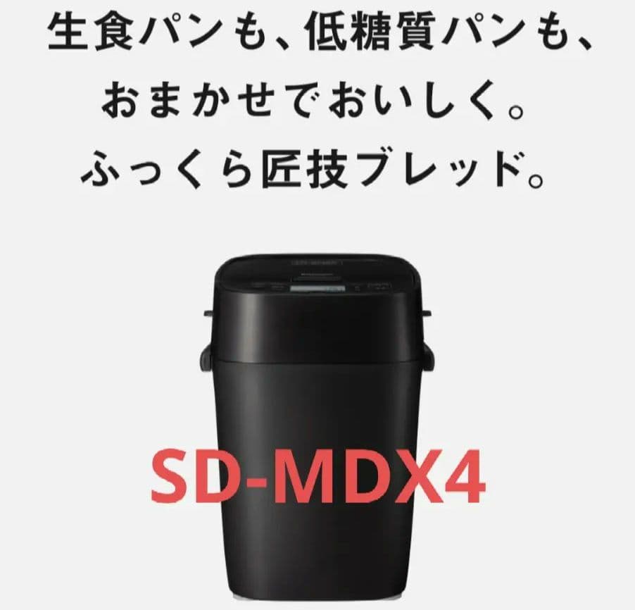 sd-mdx4 パナソニック　ホームベーカリー