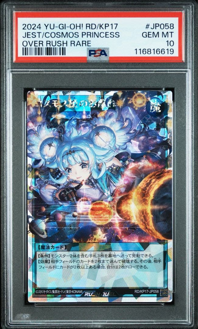 コスモス姫のお戯れ オーバーラッシュレア 遊戯王ラッシュデュエル　psa10