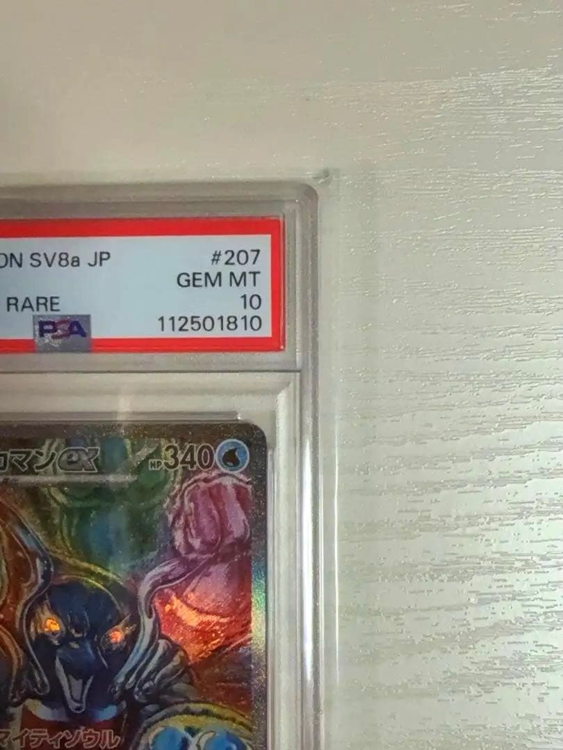 PSA10 イルカマンex SAR 207/187 SV8a ポケカ