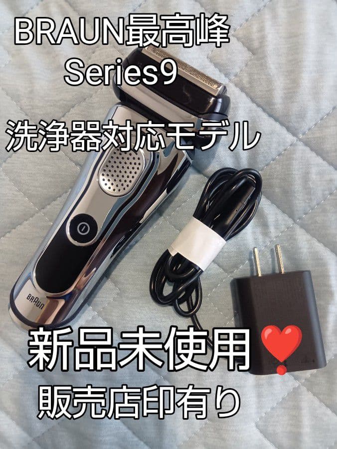 ブラウン最高峰Series9 洗浄器対応モデル 新品未使用❣️