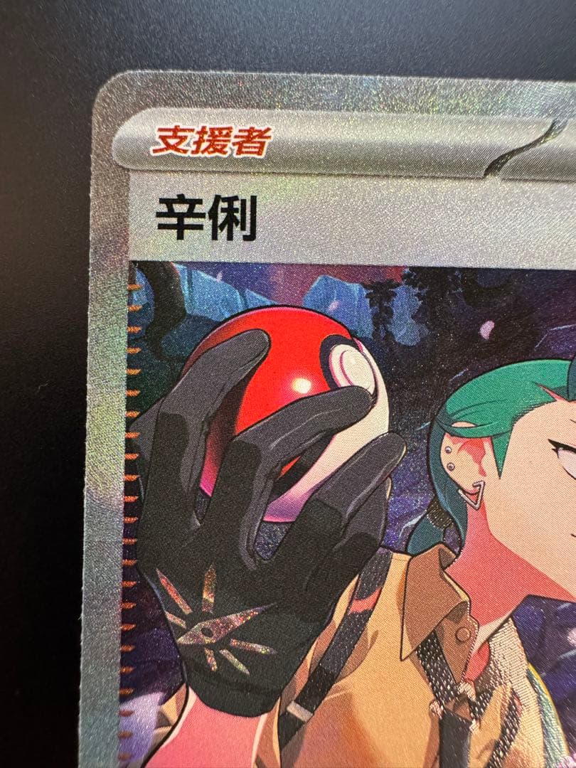 ふ*み様 ポケモンカード　チリ SAR 中国限定