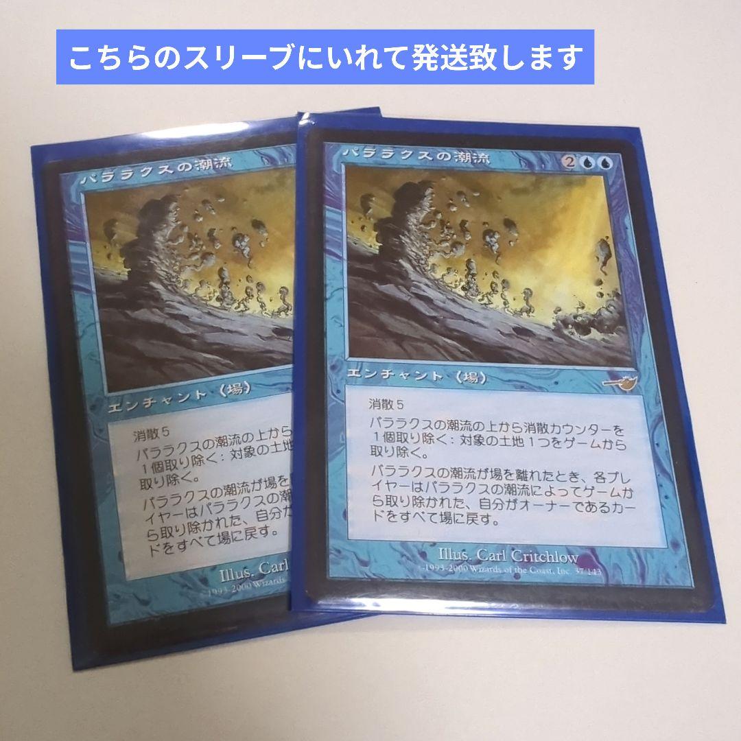 パララクスの潮流　マジックザギャザリング　2枚