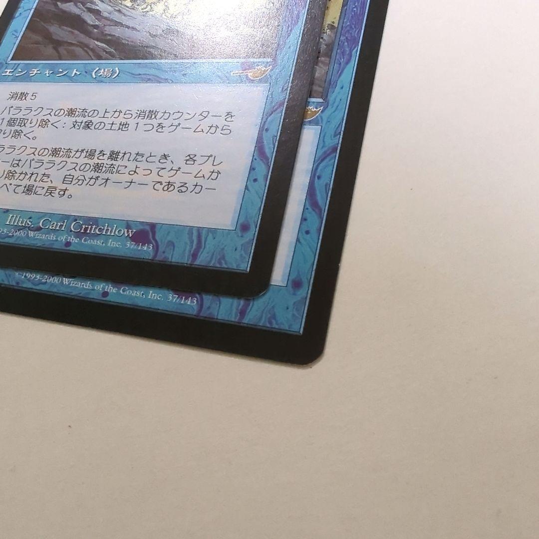 パララクスの潮流　マジックザギャザリング　2枚