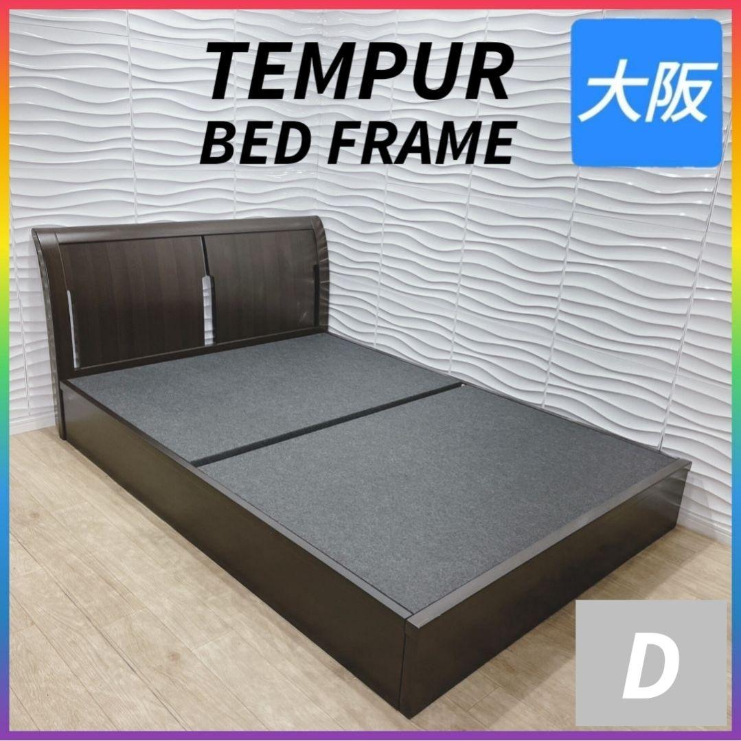 ◇TEMPUR◇ベッドフレーム◇ダブルサイズ◇大阪兵庫京都奈良滋賀和歌山◇