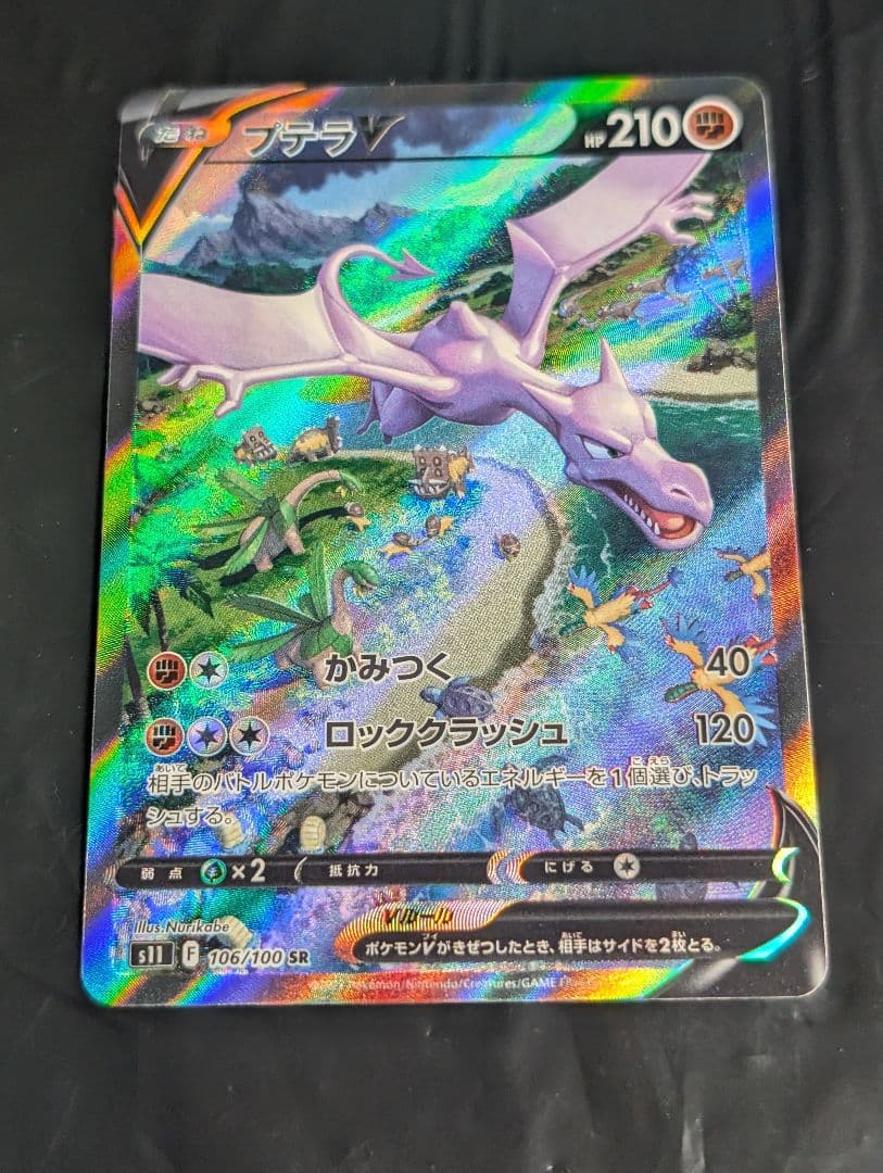 プテラV(SA)【SR】{106/100} [S11]