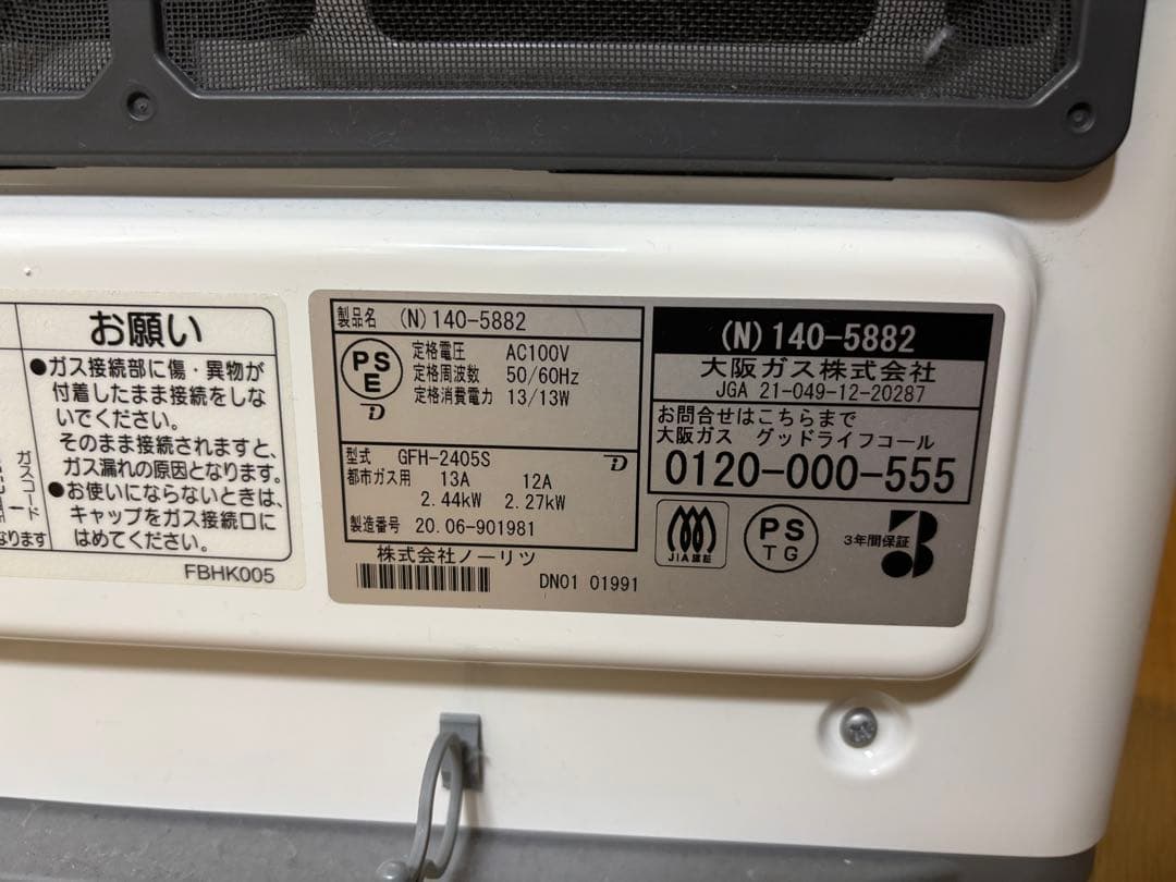 140-5882型 大阪ガス ガスファンヒーター（ガスコード付）