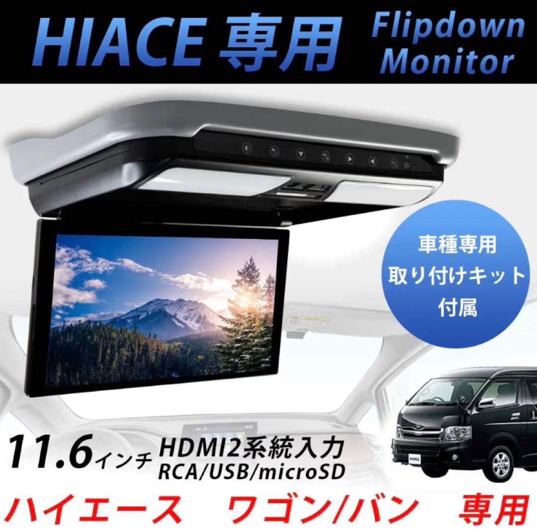 ハイエース200系 専用フリップダウンモニター11.6インチ　後席モニター