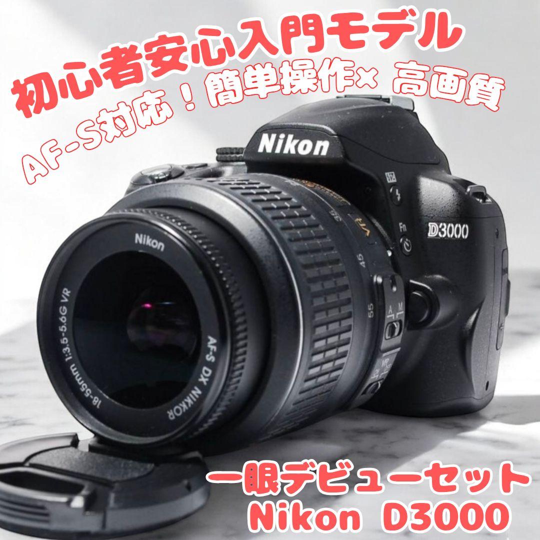 ♥一眼デビュー最適♥Nikon D3000♥ 高画質 かんたん操作 AF-S対応