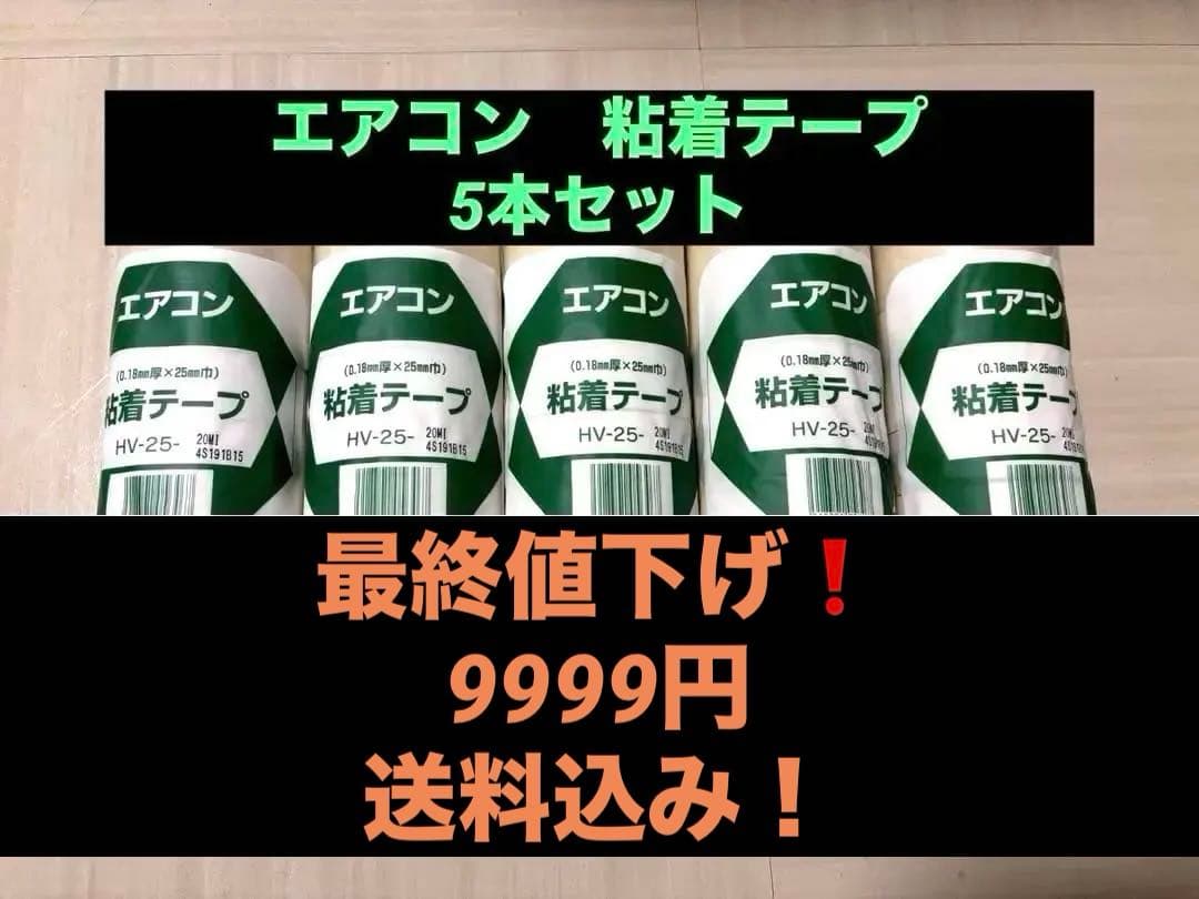 INABA DENKO エアコン 粘着テープ HV-25 5本セット