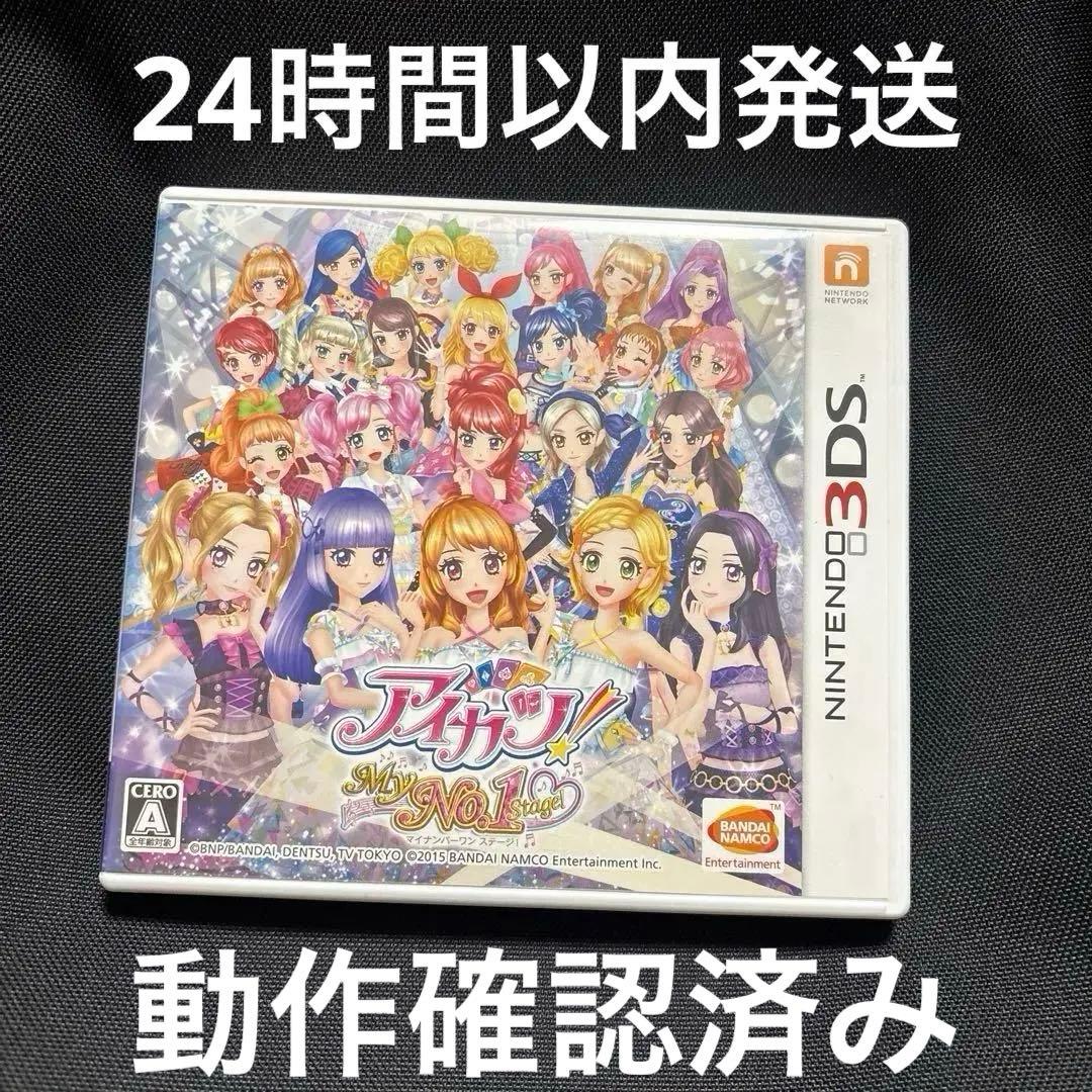 【24時間以内発送】3DS アイカツ!My No.1 Stage!