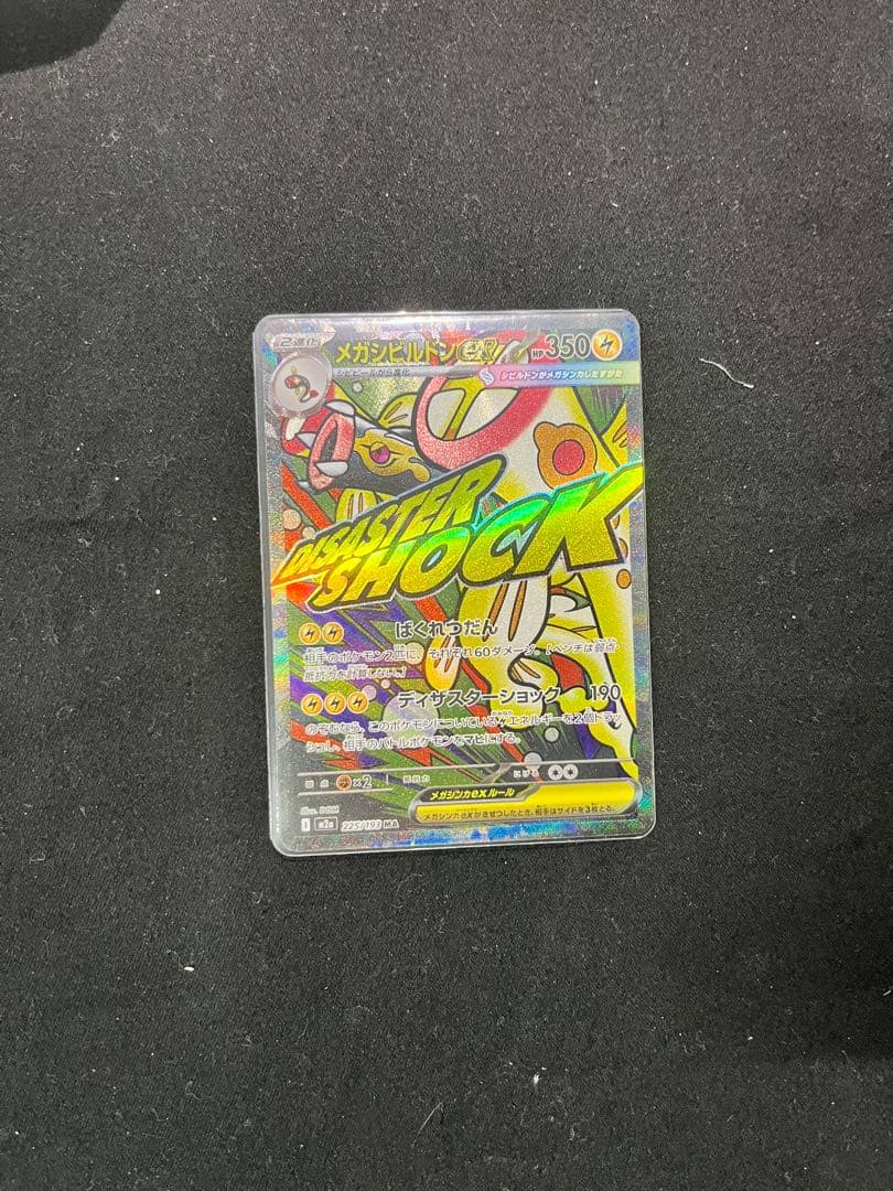 メガシビルドンex MA 中国語　箔押しエラー