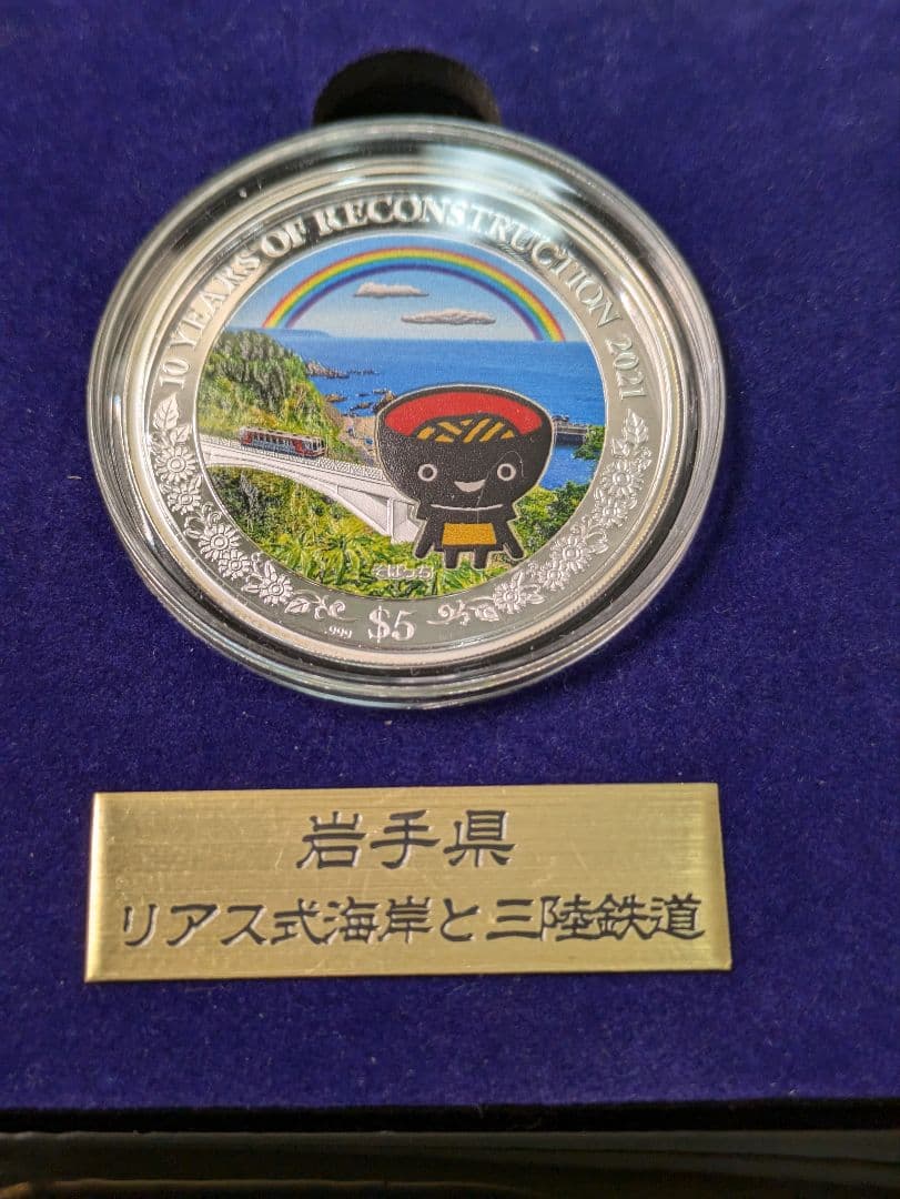 ✰希少品✰東日本大震災復興10周年公式カラー銀貨 3枚 限定数5,000セット