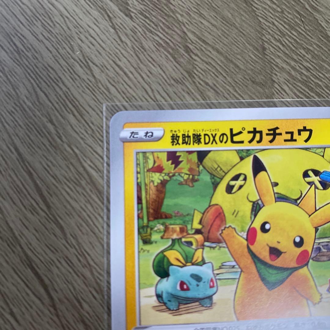 天*認様 救助隊DXのピカチュウ：ゲオ限定プロモカード キャンペーン PROMO
