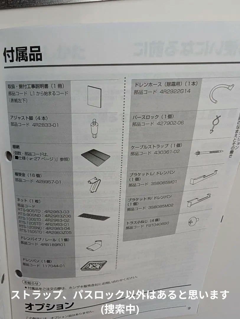 2023年　ホシザキ テーブル型 冷蔵ショーケース RTS-90STD 冷蔵庫