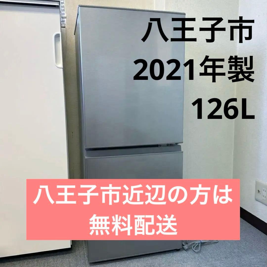 【引き取りor八王子市近無料配送】AQUA AQR-13K 冷蔵庫　2021年製