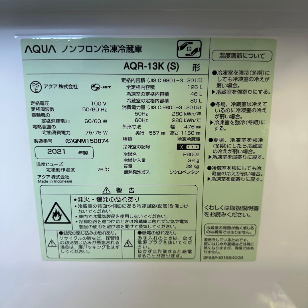 【引き取りor八王子市近無料配送】AQUA AQR-13K 冷蔵庫　2021年製