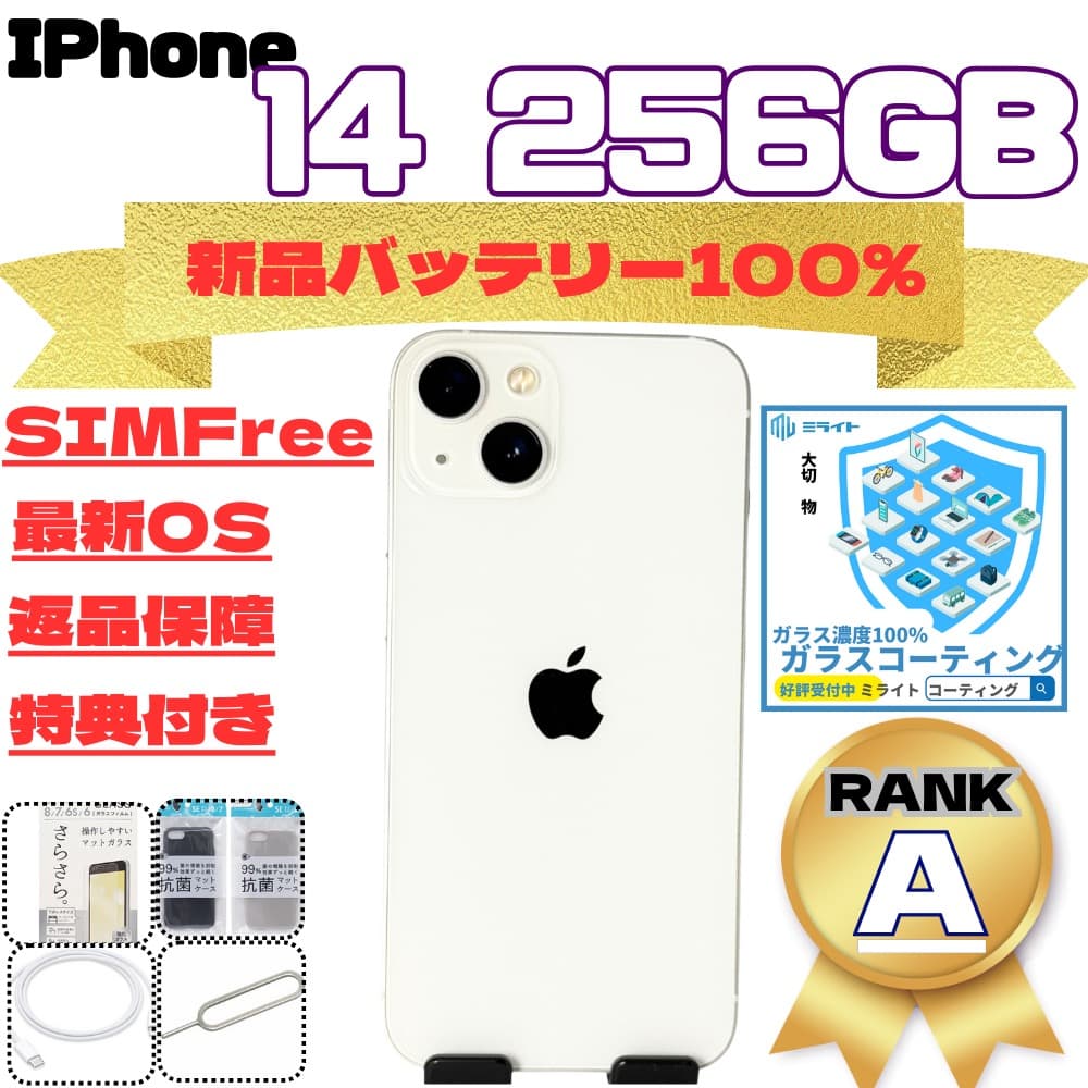 IPhone14 256GB スターライトSiMFree 新品バッテリー100%