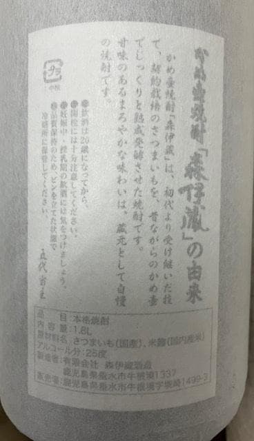 森伊蔵1.8L 2本セット 25%