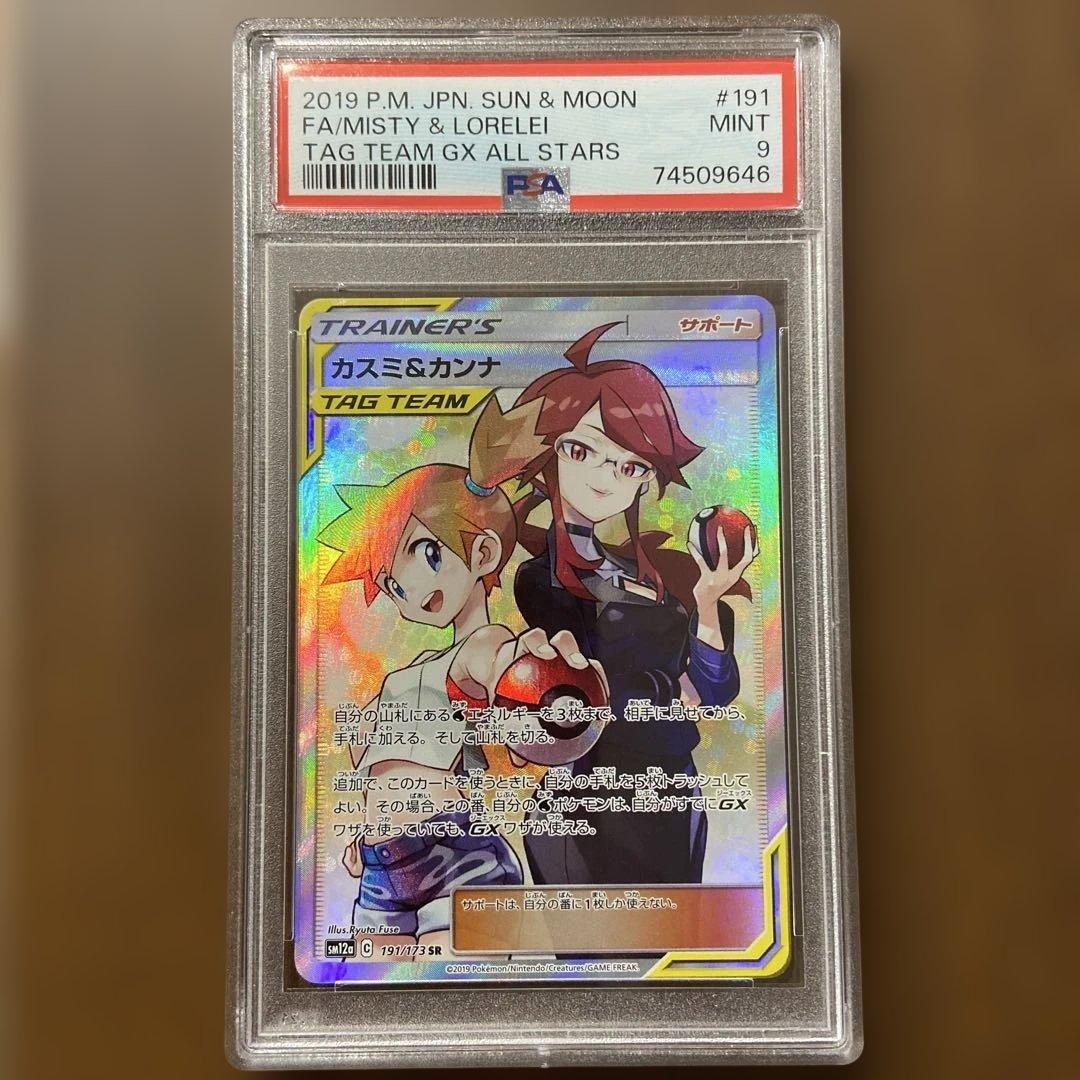 ポケモンカード カスミ&カンナSR PSA9