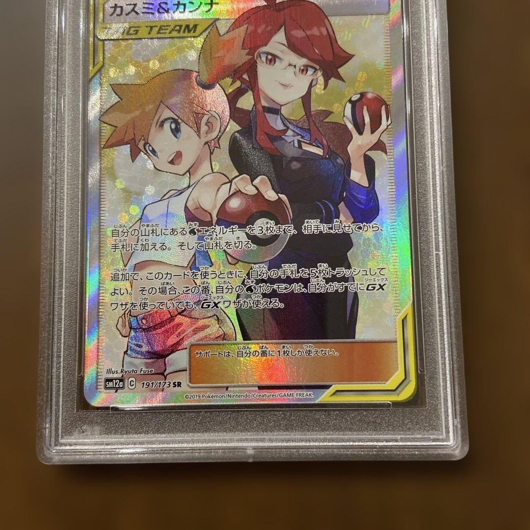 ポケモンカード カスミ&カンナSR PSA9