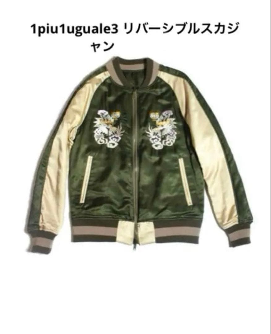 1piu1uguale3 リバーシブル龍刺繍高級スカジャン定価154,000円V