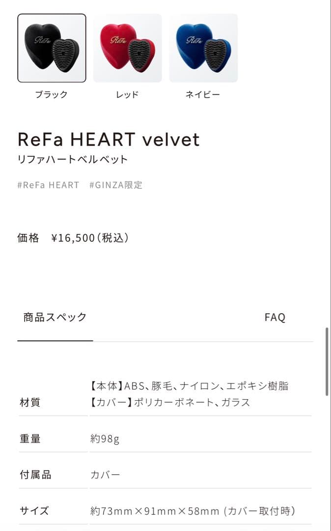 リファ　銀座限定　ベルベットハートブラシ　黒