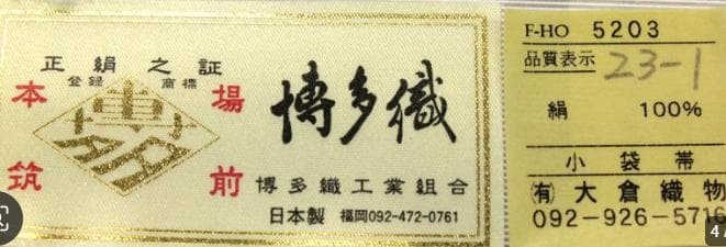 博多半巾帯★清粋★大倉織物誠之輔★1度着用