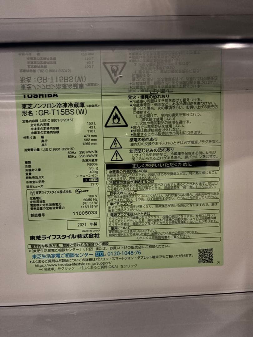 東芝 ノンフロン冷凍冷蔵庫 GR-T15BS 2021年製