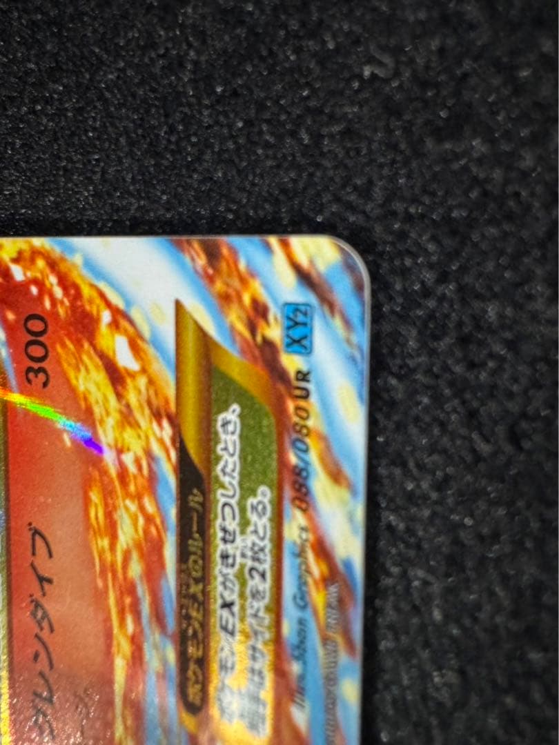 ポケモンカード MリザードンEX UR XY2 088/080 裏面白欠け有