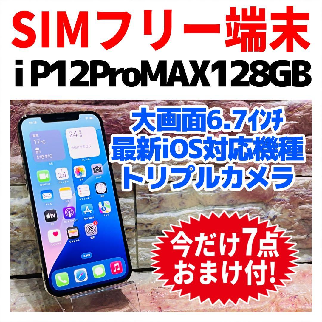 SIMフリー iPhone12ProMAX 128GB ゴールド 電池良好