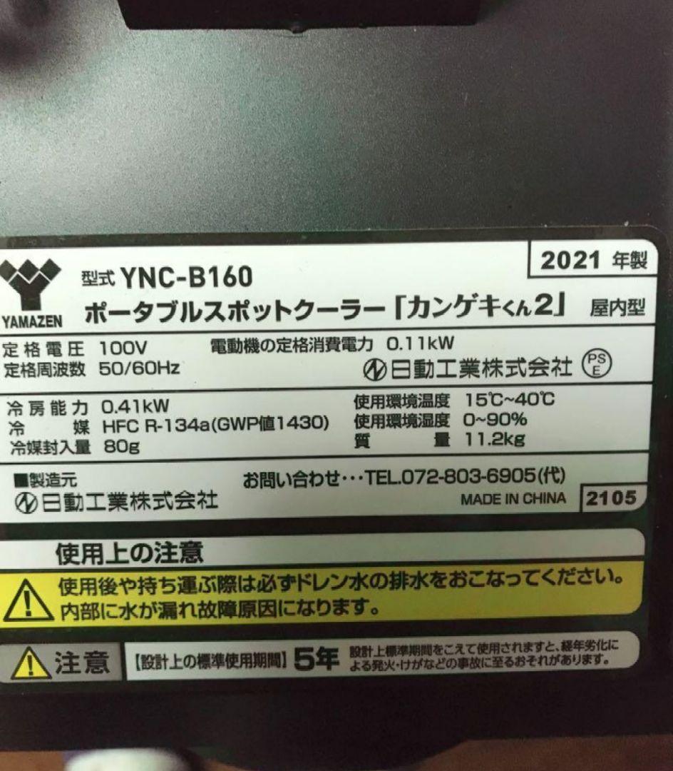 し*う様 ポータブルスポットクーラー YNC-B160 カンゲキくん2