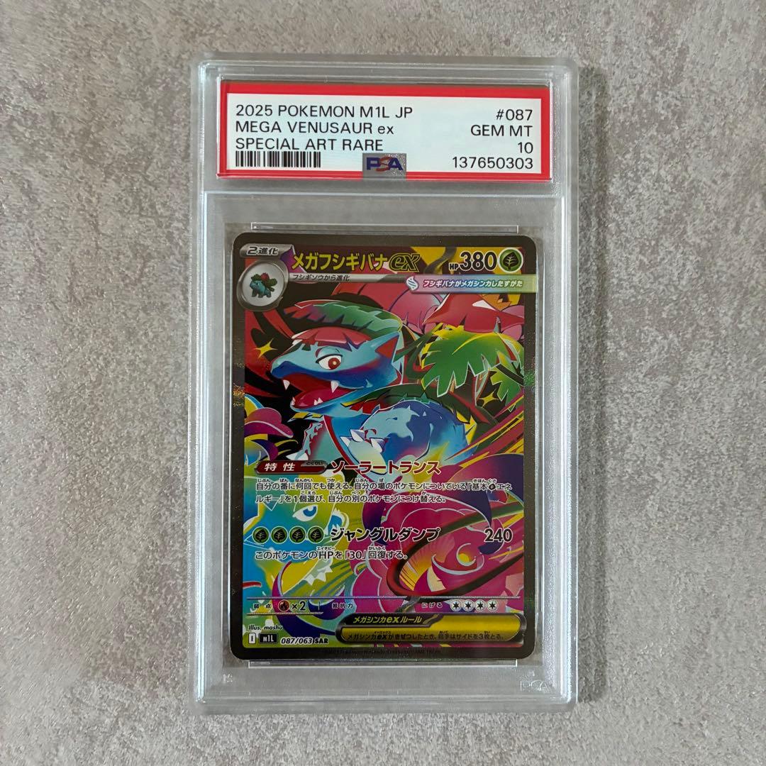 【PSA10】メガフシギバナex SAR インフェルノX