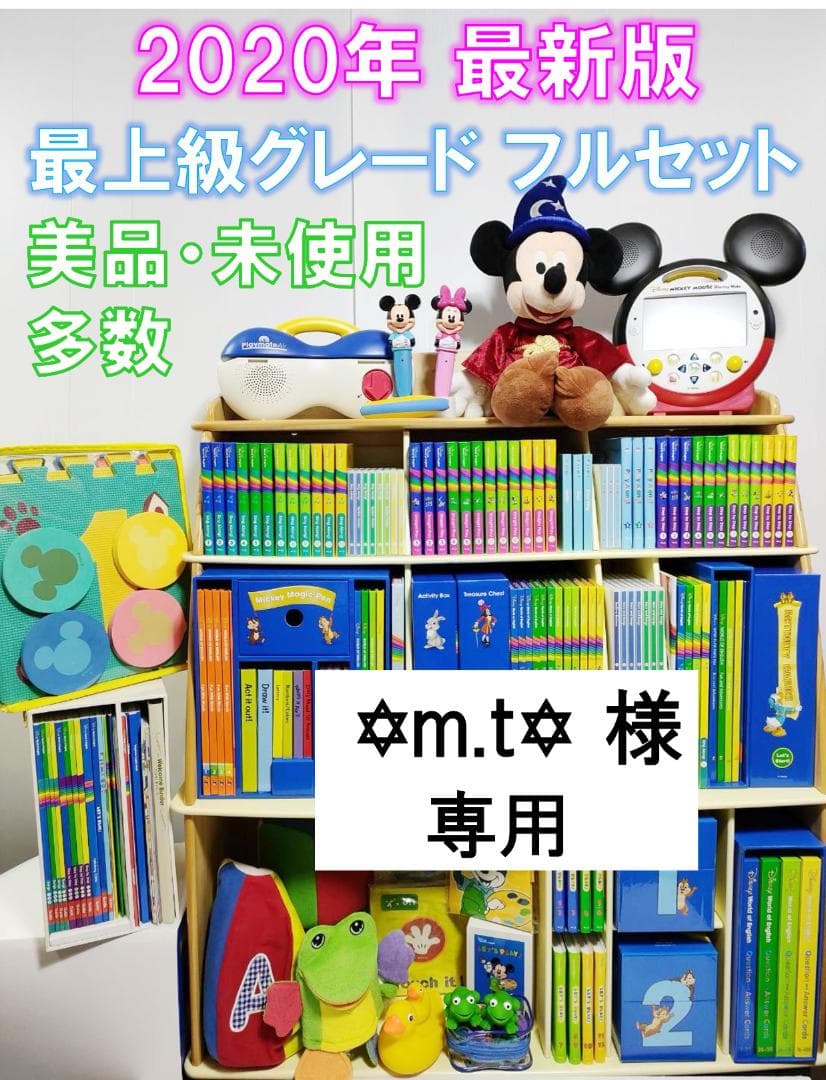 ✡m.t✡  2020年 最新版フルセット DWE ディズニー英語 美多