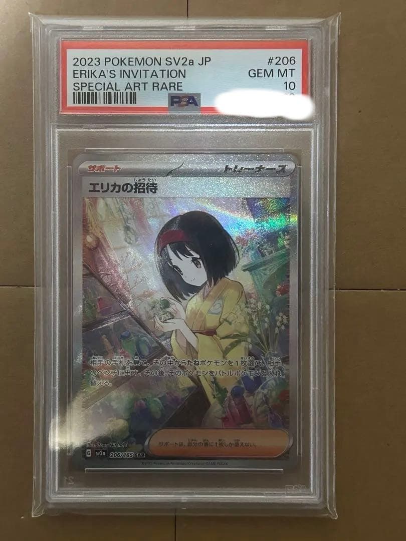 エリカの招待 SAR psa10