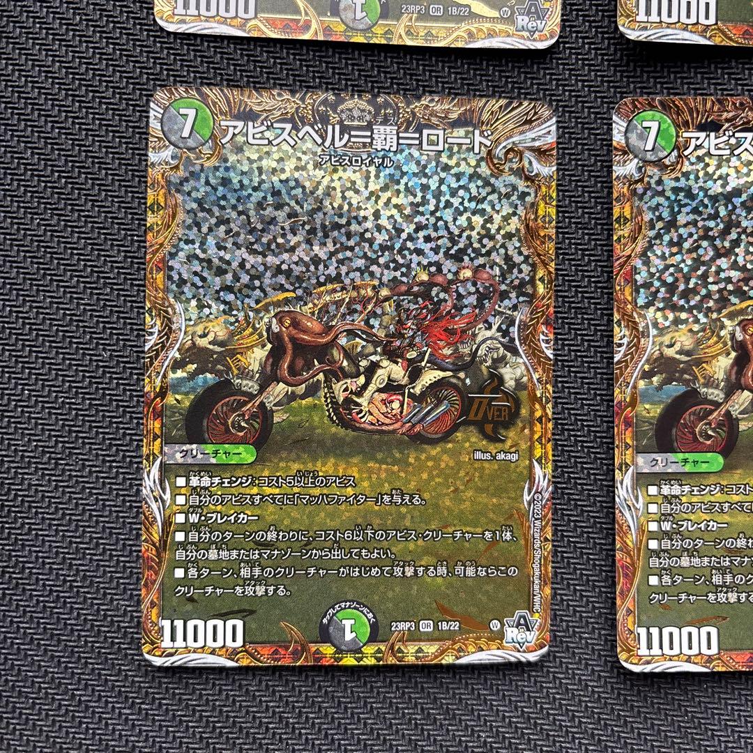 アビスベル＝覇＝ロード　Ｂシク版４枚セット