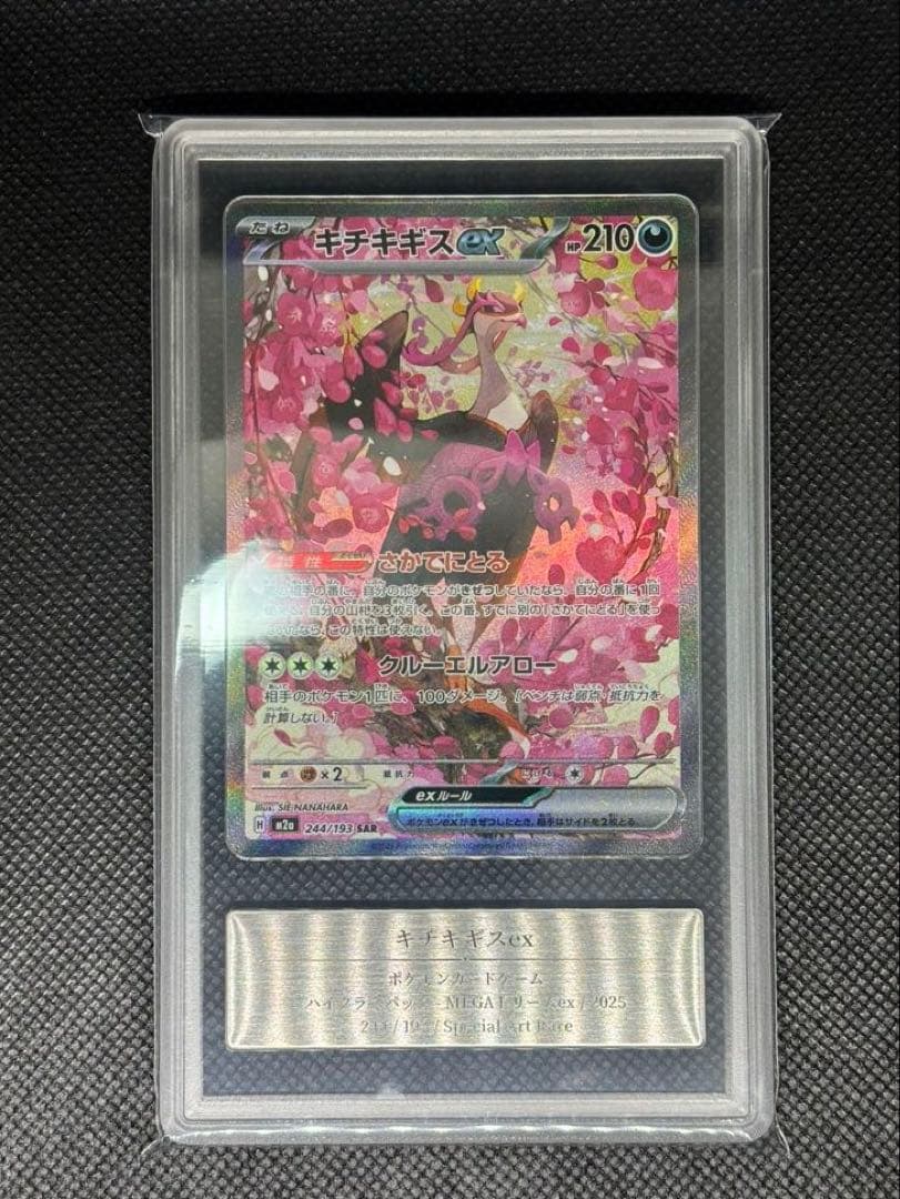 K*D様 キチキギスex SAR Gemix Grade10MEGAドリームex