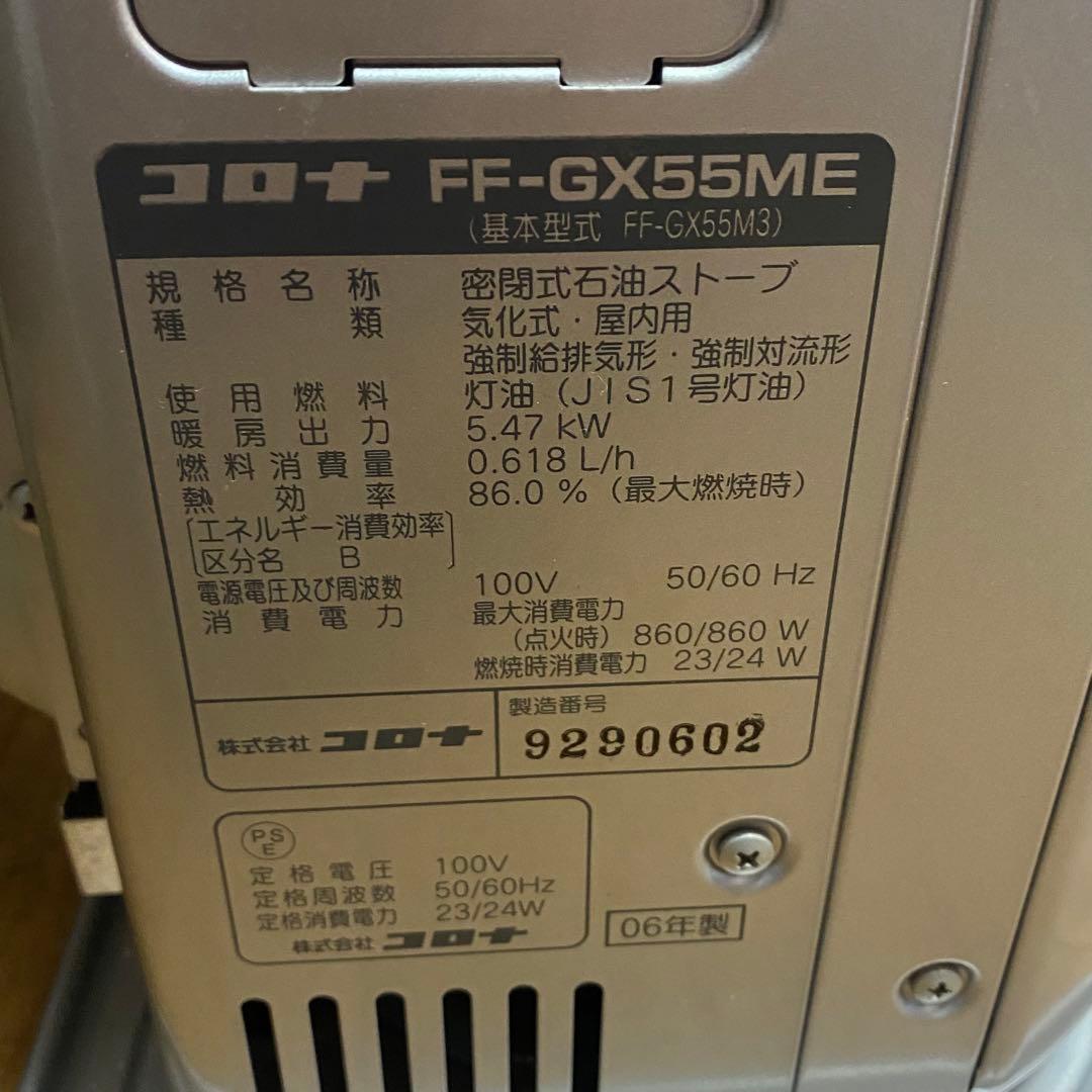 動作確認済み 2006年製 コロナ FF式ストーブ FF-GX55ME 美品