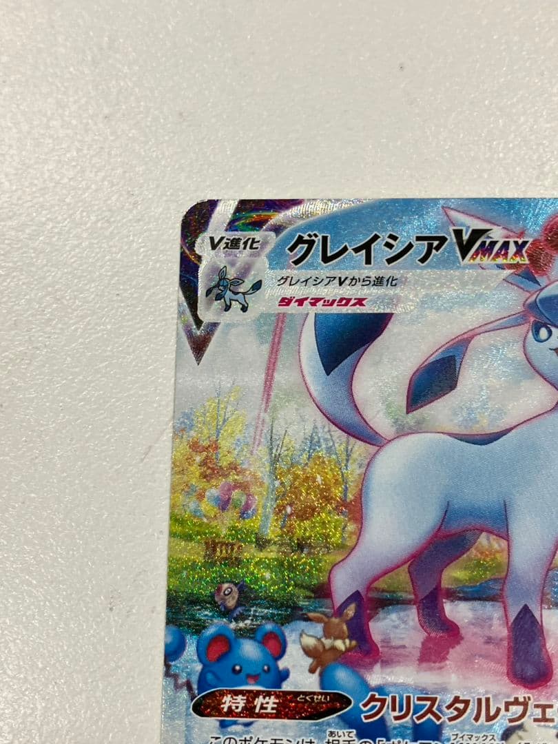 【ポケモンカード　グレイシアVmax】HR