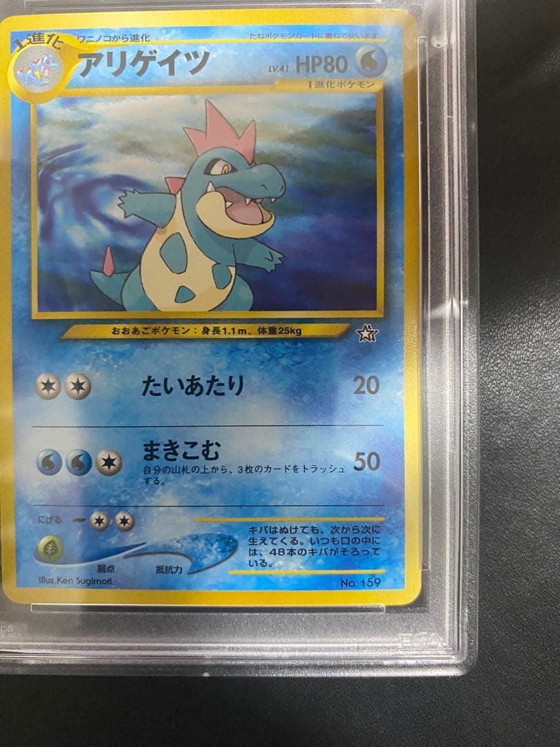アリゲイツ_プレミアムファイル psa10 PROMO 第1世代