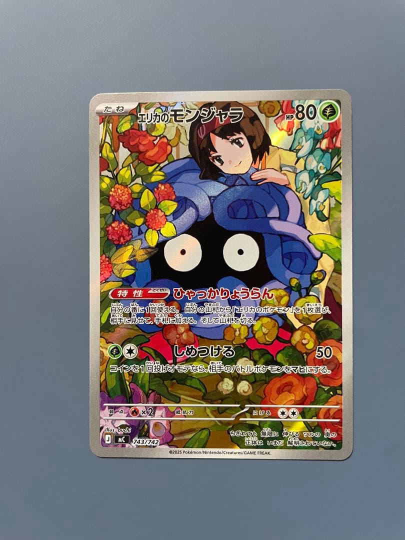 エリカのモンジャラAR