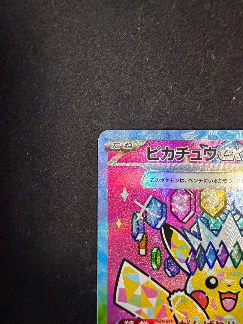 チ*ル様 ポケモンカード ピカチュウex SAR 234/193 テラスタル メ