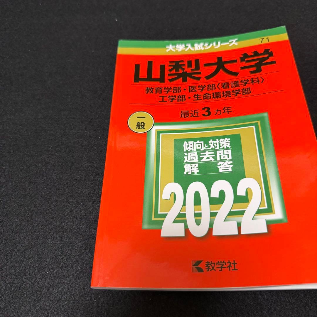 山梨大学　赤本　教育学部　医学部　工学部　2013年～2024年 12年分