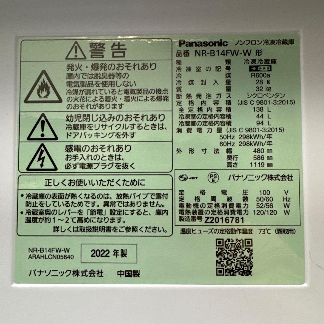 Panasonic NR-B14FW-W 冷蔵庫 138L 2022年製